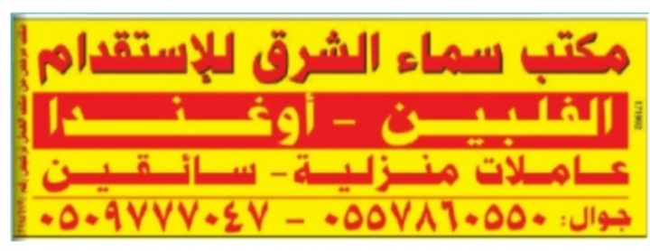 مكتب سماء الشرق للاستقدام في ال  الشرقية