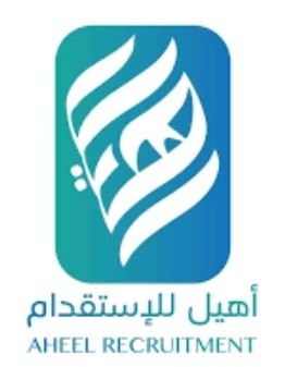 مكتب أهيل للاستقدام في الرياض
