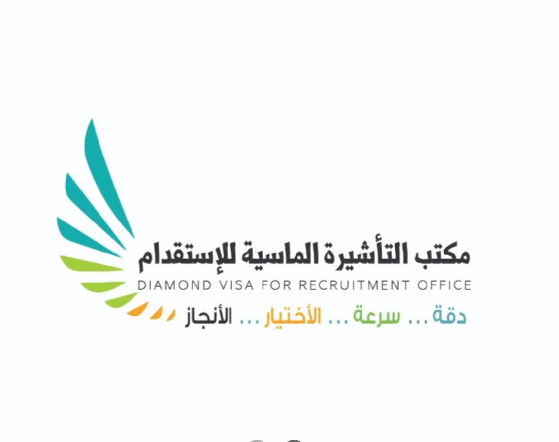 مكتب التأشيرة الماسية للاستقدام في الرياض