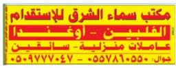 مكتب سماء الشرق للاستقدام في ال  الشرقية