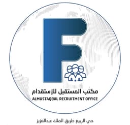 مكتب المستقبل للاستقدام في الرياض