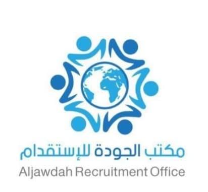 مكتب الجودة للاستقدام
