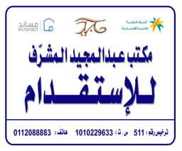 مكتب عبد المجيد محمد المشرف للاستقدام في الرياض