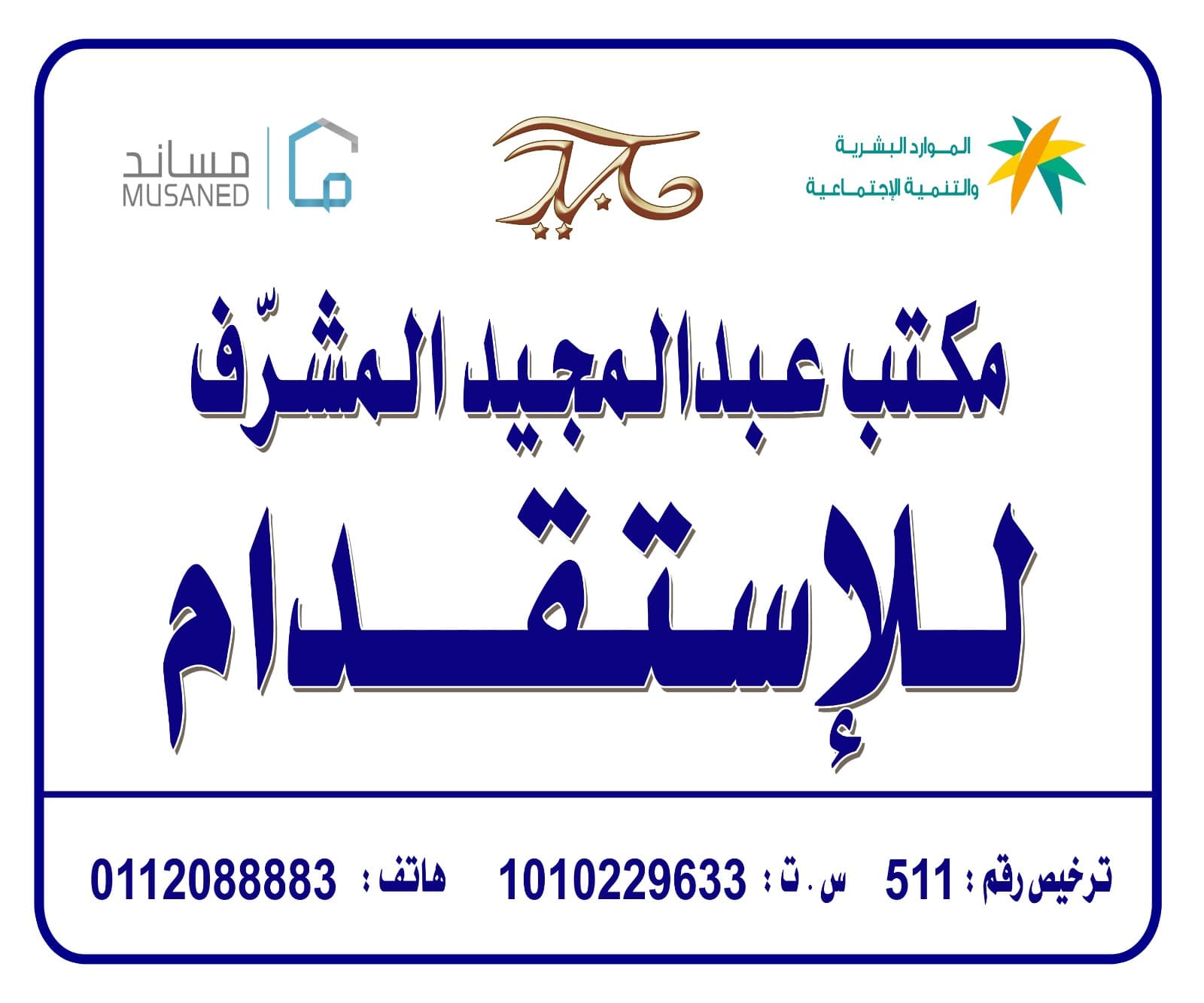مكتب عبد المجيد محمد المشرف للاستقدام في الرياض