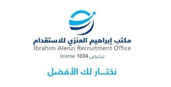 مكتب ابراهيم عيد العنزي للاستقدام في الرياض
