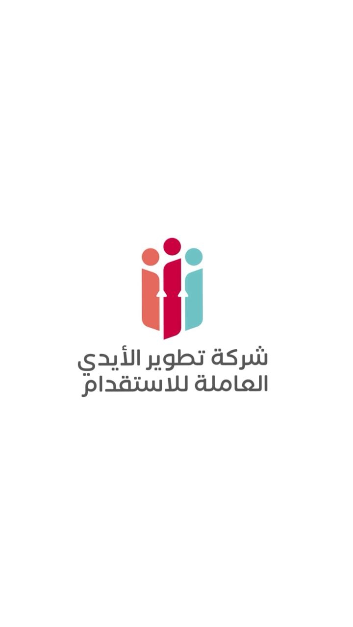$ شركة تطوير الايدي العاملة للاستقدام $ الرياض