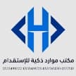 مكتب موارد ذكيه للاستقدام. الرياض